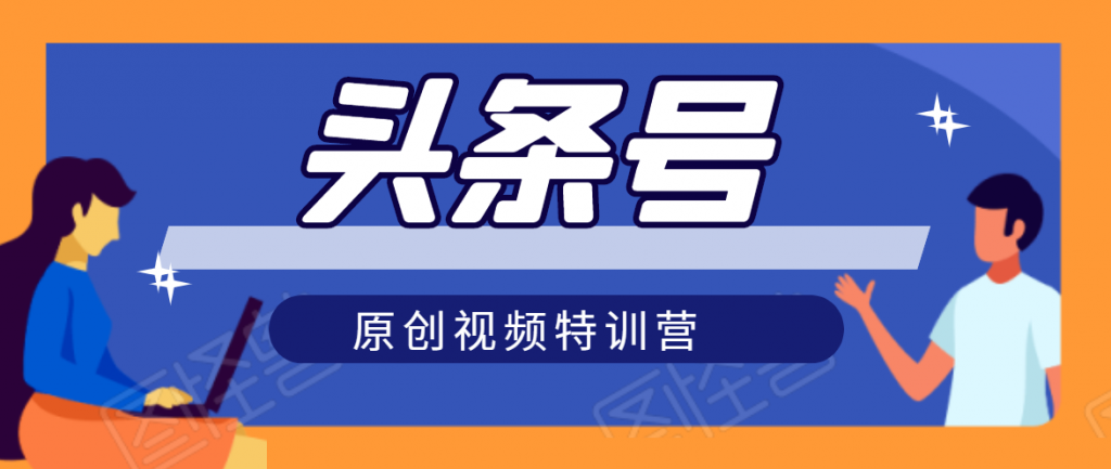 头条号原创视频特训营：一对一带你玩转短视频，新号10天日收益破252元-小鸿资源库