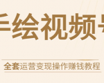 手绘视频号全套运营变现操作赚钱教程：零基础实操月入过万+玩赚视频号-小鸿资源库