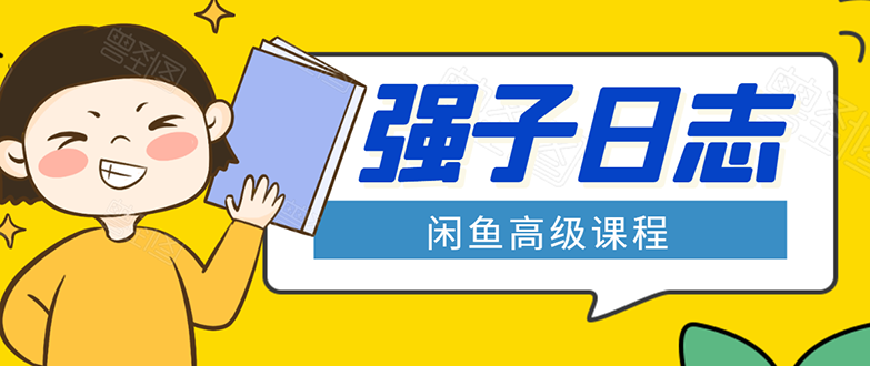 闲鱼高级课程：单号一个月一万左右 有基础的，批量玩的5万-10万都不是难事-小鸿资源库