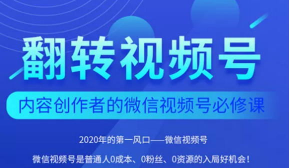 翻转视频号-内容创作者的视频号必修课，3个月涨粉至1W+-小鸿资源库