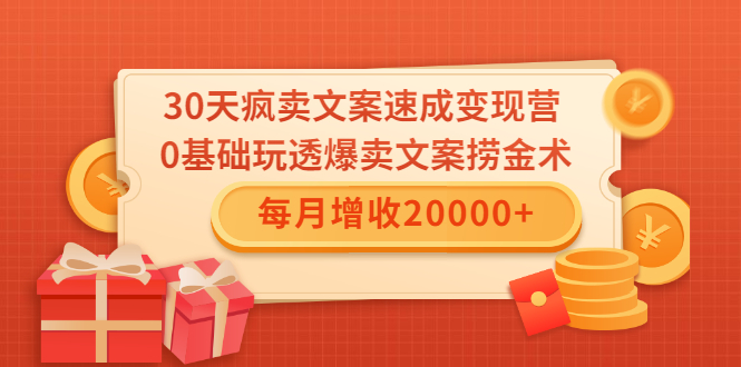 30天疯卖文案速成变现营，0基础玩透爆卖文案捞金术！每月增收20000+-小鸿资源库