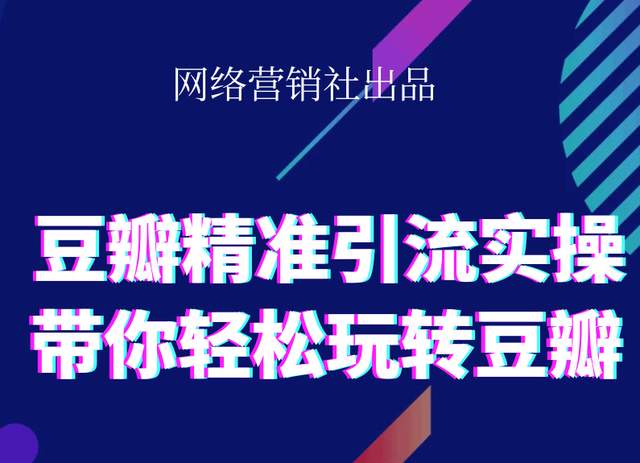 网络营销社豆瓣精准引流实操,带你轻松玩转豆瓣2.0-小鸿资源库