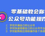 零基础教会你公众号功能操作、平台搭建、图文编辑、菜单设置等（18节课）-小鸿资源库