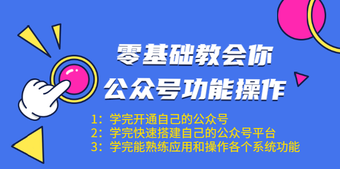 零基础教会你公众号功能操作、平台搭建、图文编辑、菜单设置等(18节课)-小鸿资源库