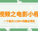 短视频之电影小程序，一个能日入300+的副业项目-小鸿资源库