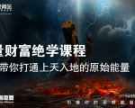 【能量财富绝学课程】——带你打通上天入地的原始能量（6节视频课）-小鸿资源库