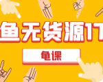 闲鱼无货源电商课程第17期 助力您操作闲鱼月收过万 直播4节+录播29节实操-小鸿资源库