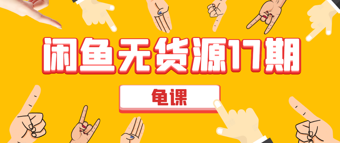 闲鱼无货源电商课程第17期 助力您操作闲鱼月收过万 直播4节+录播29节实操-小鸿资源库