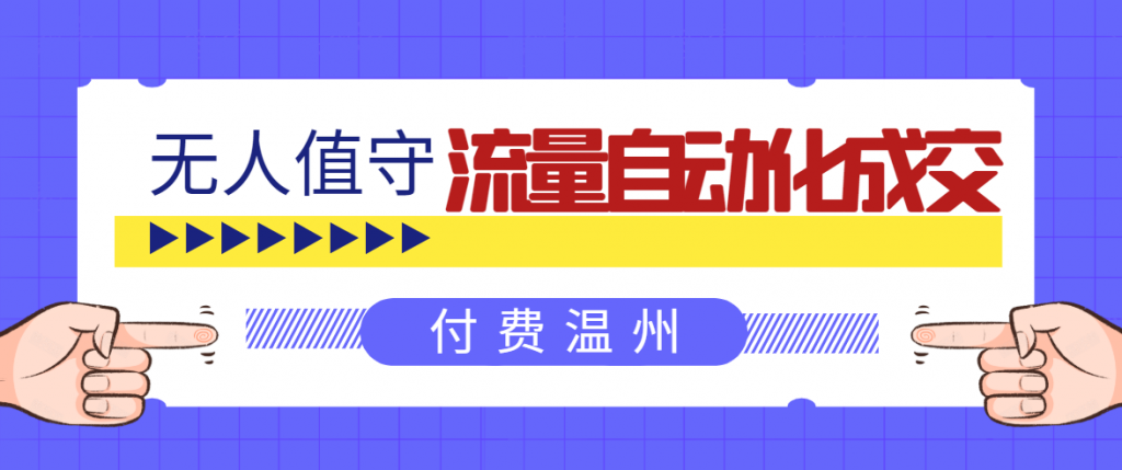 无人值守项目：流量自动化成交，亲测轻松赚了1477.5元！ 可延伸放大-小鸿资源库