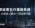 社群运营五行落地系统，所有大咖日赚10万的唯一共性框架图揭秘-小鸿资源库