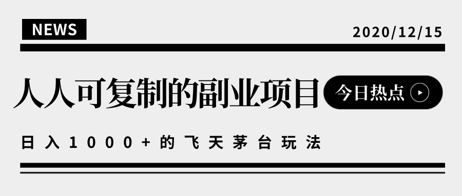 揭秘人人可复制的副业项目，能够实现日入10000+的撸飞天茅台玩法-小鸿资源库