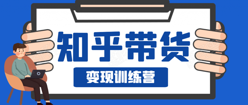 知乎带货变现训练营，教你0成本变现，告别拿死工资的生活-小鸿资源库