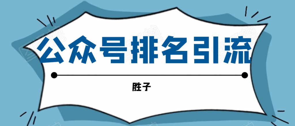 胜子老师微信公众号排名引流，微信10亿月活用户引流方法-小鸿资源库