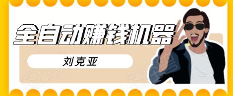 刘克亚全自动赚钱机器，挟人工智能和大数据，颠覆所有销售方法-小鸿资源库