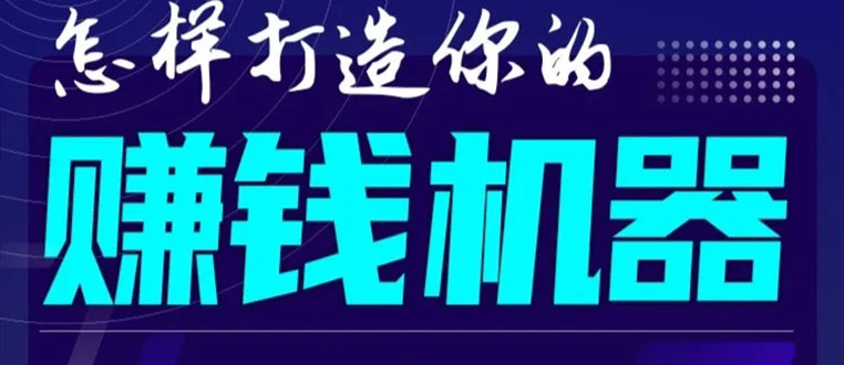 首次解密：如何打造2021全自动赚钱机器？偷偷地起步，悄悄地赚钱！-小鸿资源库