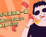 抖音音乐号变现第一期：一单利润50+至100+简单月入过万-小鸿资源库