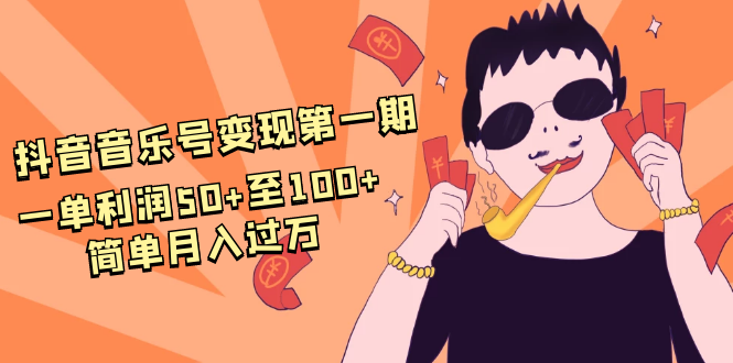 抖音音乐号变现第一期：一单利润50+至100+简单月入过万-小鸿资源库