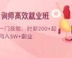 情感咨询师高效就业班：学会一门技能，时薪200+起，实现月入5W+副业-小鸿资源库
