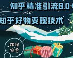 知乎精准引流8.0+知乎好物变现技术课程：新玩法，新升级，教你玩转知乎好物-小鸿资源库