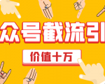 价值十万公众号拦截引流技术，强制排名，公众号快速排名优化全套教程-小鸿资源库