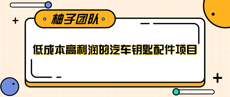 线下暴利赚钱生意，低成本高利润的汽车钥匙配件项目-小鸿资源库