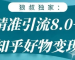 狼叔知乎精准引流8.0，知乎好物变现技术，轻松月赚3W+-小鸿资源库