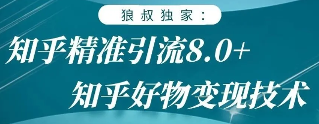 狼叔知乎精准引流8.0，知乎好物变现技术，轻松月赚3W+-小鸿资源库