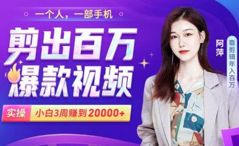 小白易上手的手机剪辑赚钱课,抓住短视频风口月赚2万+-小鸿资源库