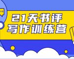 21天书评写作训练营：带你横扫9大类书目，轻松写出10W+-小鸿资源库