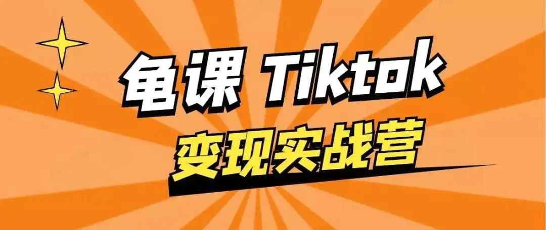 龟课·TikTok变现实战训练营线上第1期，多种变现模式，轻松赚美刀-小鸿资源库