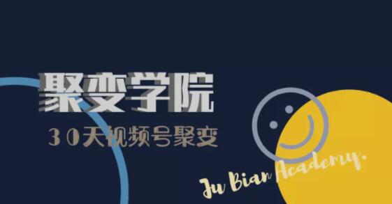 30天视频号成长营:视频号制作筹备+视频剪辑+视频号运营+引流变现-小鸿资源库