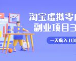 淘宝虚拟零成本副业项目3.0，实战操作一天收入100+賺点零花钱或生活费-小鸿资源库