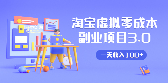淘宝虚拟零成本副业项目3.0,实战操作一天收入100+賺点零花钱或生活费-小鸿资源库
