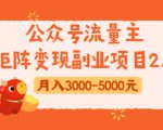 公众号流量主矩阵变现副业项目2.0，新手零粉丝稍微小打小闹月入3000-5000元-小鸿资源库