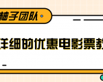 最详细的电影票优惠券赚钱教程，简单操作日均收入200+-小鸿资源库