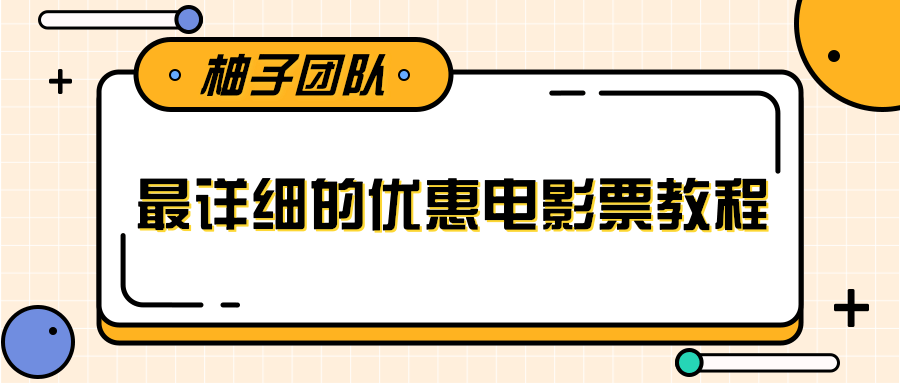 最详细的电影票优惠券赚钱教程，简单操作日均收入200+-小鸿资源库