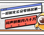 一招优化公众号排名第一，闷声躺着月入十万 操作简单，看懂就可以马上操作-小鸿资源库