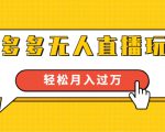 进阶战术课：拼多多无人直播玩法，实战操作，轻松月入过万（无水印）-小鸿资源库