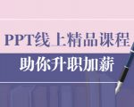 PPT线上精品课程：总结报告制作质量提升300% 助你升职加薪的「年终总结」-小鸿资源库