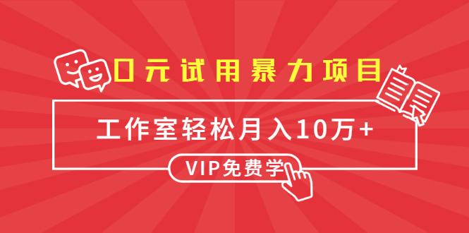 0元试用暴力项目:一个员工每天佣金单500到1000,工作室月入10万+-小鸿资源库