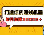 打造你的赚钱机器，微信极速大额成交术，每月多赚30000+（22节课）-小鸿资源库