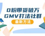 0粉带货破万GMV打法社群，抖音新号快速一场直接破万流量，最新独家方法-小鸿资源库