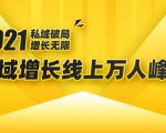 2021私域增长万人峰会：新一年私域最新玩法，6个大咖分享他们最新实战经验-小鸿资源库