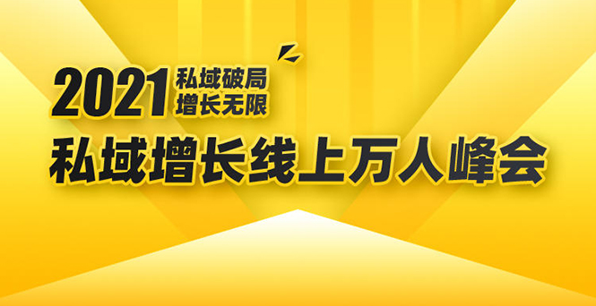 2021私域增长万人峰会：新一年私域最新玩法，6个大咖分享他们最新实战经验-小鸿资源库