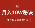 知乎掘金训练课3.0：低成本，可复制，流水线化先进操作模式 月入10W秘诀-小鸿资源库
