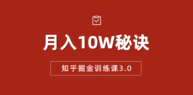 知乎掘金训练课3.0：低成本，可复制，流水线化先进操作模式 月入10W秘诀-小鸿资源库