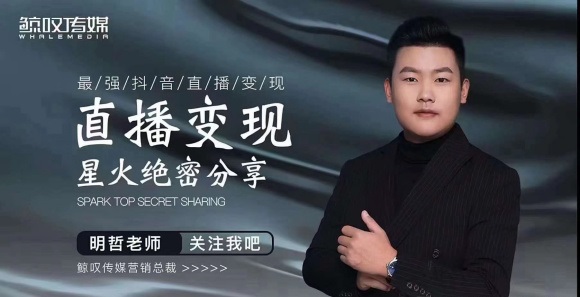 某传媒星火绝密分享课:最强抖音直播变现,实操技巧-小鸿资源库