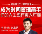 粥左罗2021新课上架！成为时间管理高手，你的人生还有更大可能-小鸿资源库