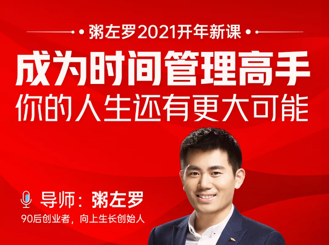 粥左罗2021新课上架！成为时间管理高手，你的人生还有更大可能-小鸿资源库