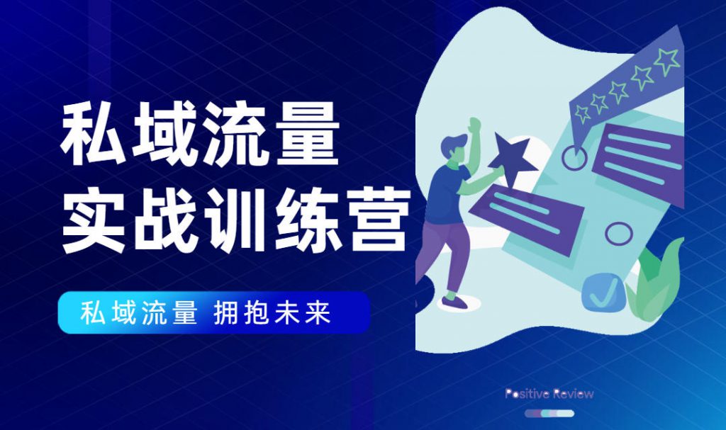 私域流量实战营：7天收获属于您的私域流量池，给你总结出可复制的套路-小鸿资源库